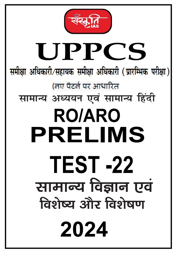 RO ARO SANSKRITI IAS 1 TO 22 TEST NEW PATTERN 